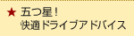 五つ星！快適ドライブアドバイス