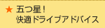 五つ星！快適ドライブアドバイス