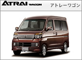 ATRAI WAGON（アトレーワゴン）